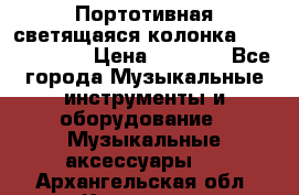 Портотивная светящаяся колонка AEC BQ615PRO › Цена ­ 2 990 - Все города Музыкальные инструменты и оборудование » Музыкальные аксессуары   . Архангельская обл.,Коряжма г.